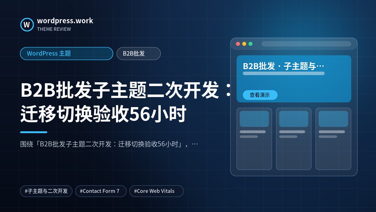 B2B批发子主题二次开发:迁移切换验收56小时|WordPress 主题|B2B批发