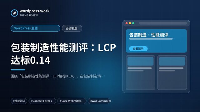 包装制造性能测评:LCP达标0.14|WordPress 主题|包装制造