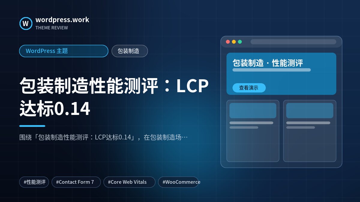 包装制造性能测评:LCP达标0.14|WordPress 主题|包装制造