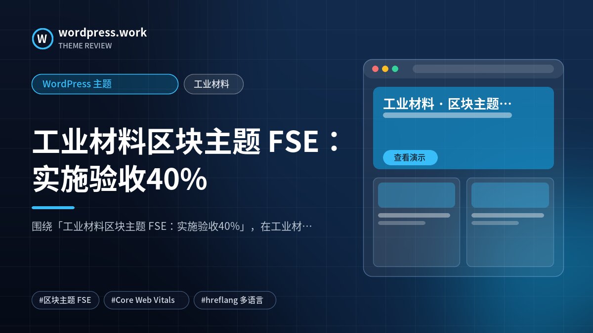 工业材料区块主题 FSE:实施验收40%|WordPress 主题|工业材料