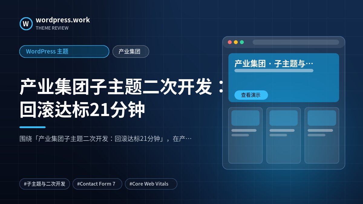 产业集团子主题二次开发:回滚达标21分钟|WordPress 主题|产业集团