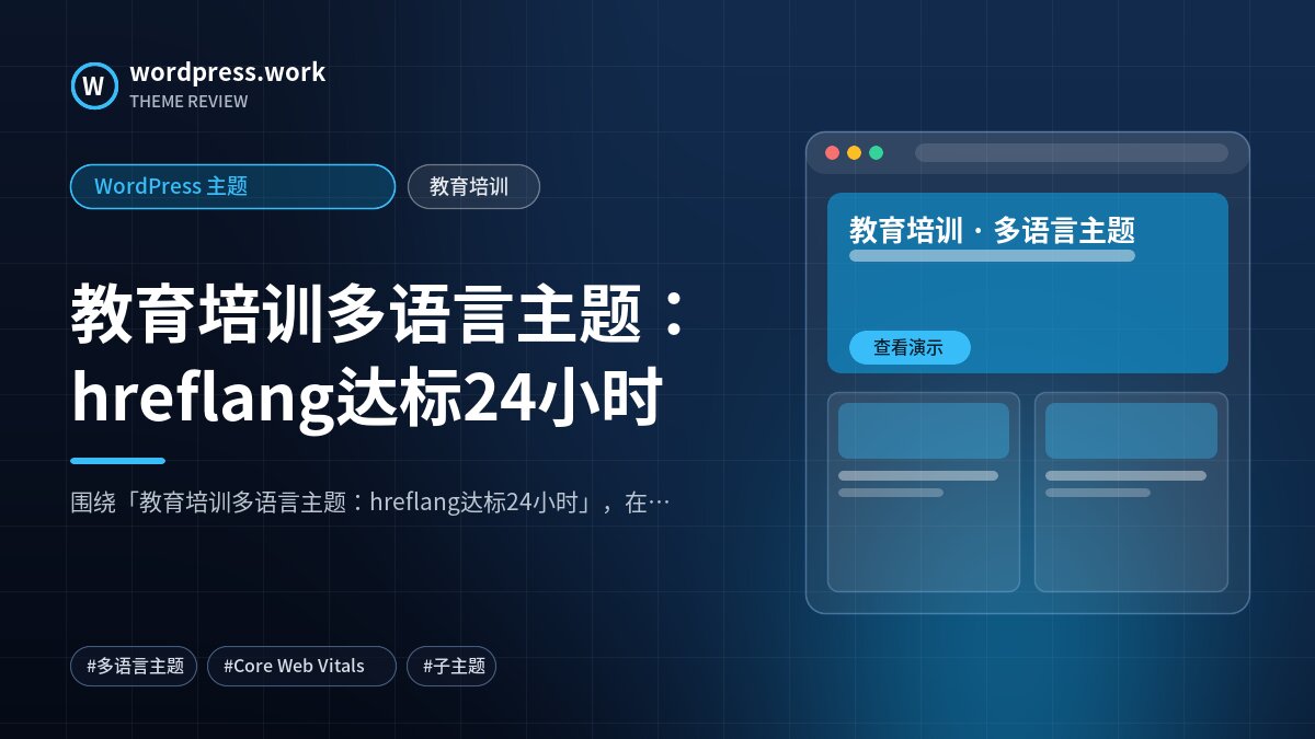 教育培训多语言主题:hreflang达标24小时|WordPress 主题|教育培训