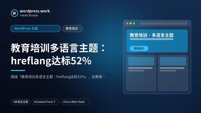 教育培训多语言主题:hreflang达标52%|WordPress 主题|教育培训