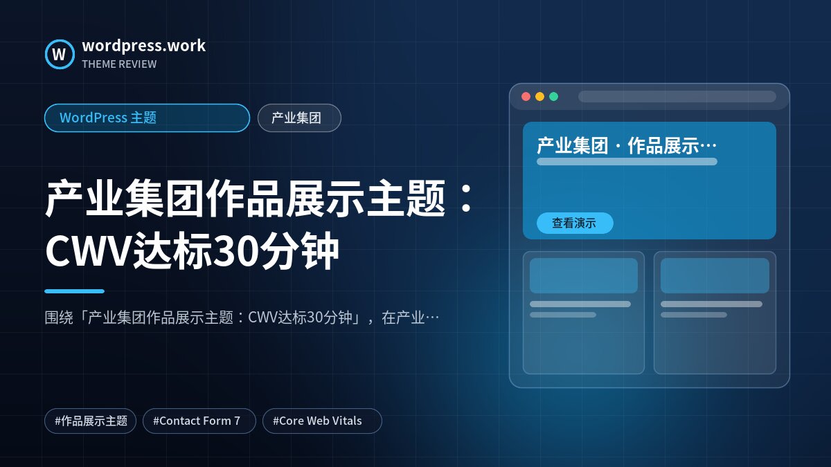产业集团作品展示主题:CWV达标30分钟|WordPress 主题|产业集团