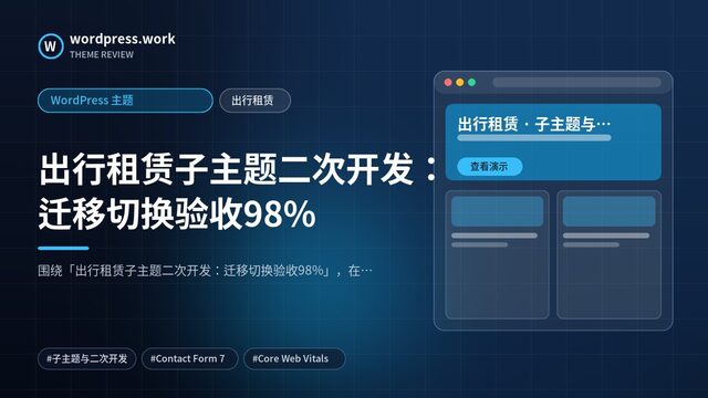 出行租赁子主题二次开发:迁移切换验收98%|WordPress 主题|出行租赁