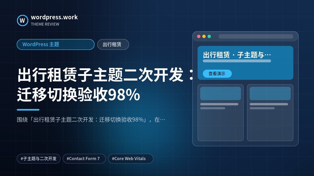 出行租赁子主题二次开发:迁移切换验收98%|WordPress 主题|出行租赁
