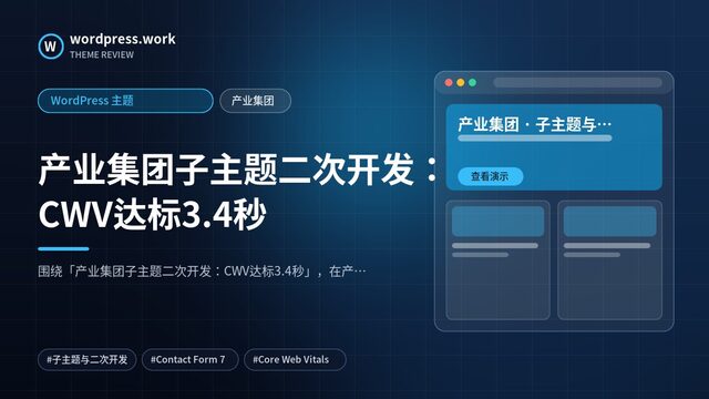 产业集团子主题二次开发:CWV达标3.4秒|WordPress 主题|产业集团