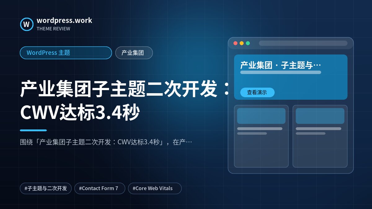 产业集团子主题二次开发:CWV达标3.4秒|WordPress 主题|产业集团