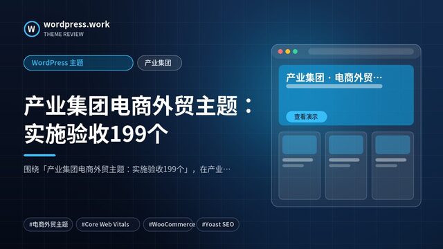 产业集团电商外贸主题：实施验收199个｜WordPress 主题｜产业集团
