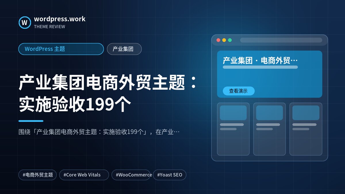 产业集团电商外贸主题:实施验收199个|WordPress 主题|产业集团