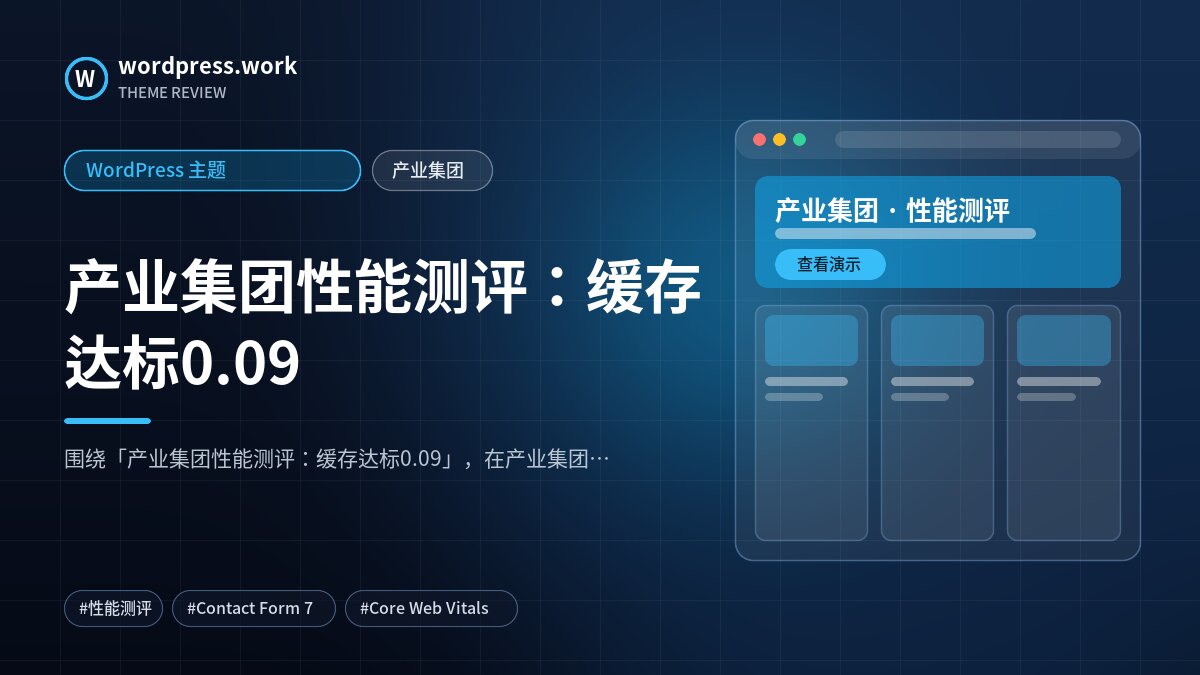产业集团性能测评:缓存达标0.09|WordPress 主题|产业集团