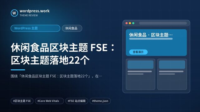 休闲食品区块主题 FSE:区块主题落地22个|WordPress 主题|休闲食品