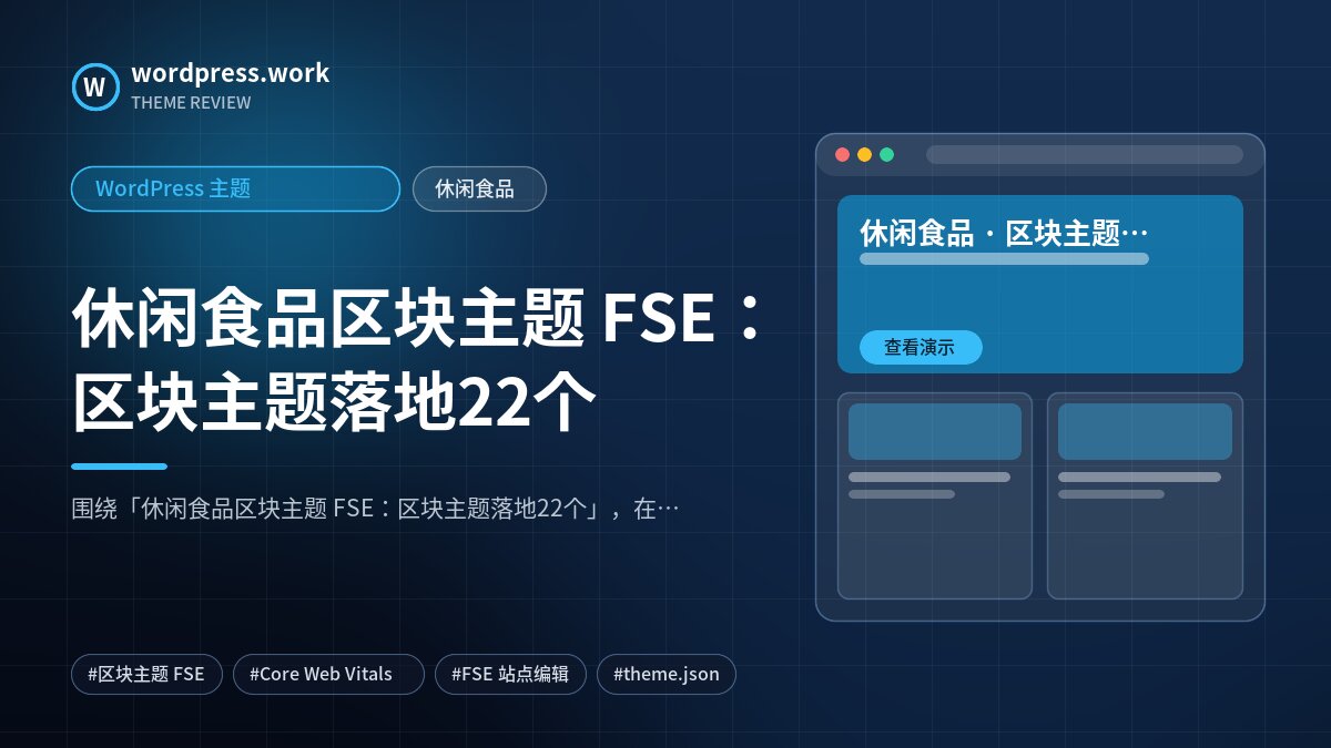 休闲食品区块主题 FSE:区块主题落地22个|WordPress 主题|休闲食品