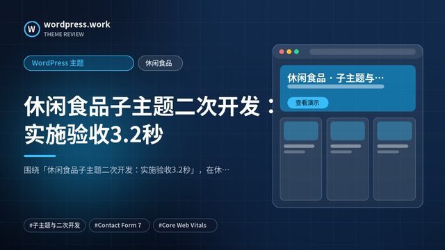 休闲食品子主题二次开发：实施验收3.2秒｜WordPress 主题｜休闲食品