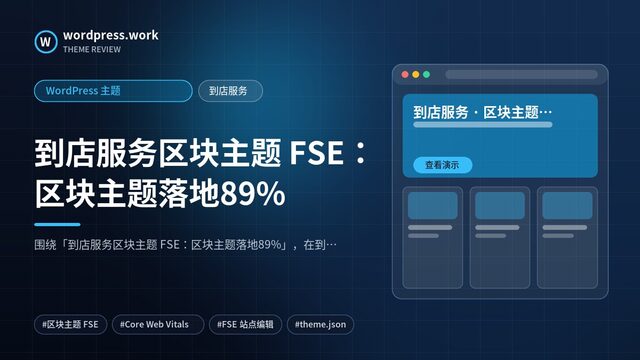 到店服务区块主题 FSE:区块主题落地89%|WordPress 主题|到店服务