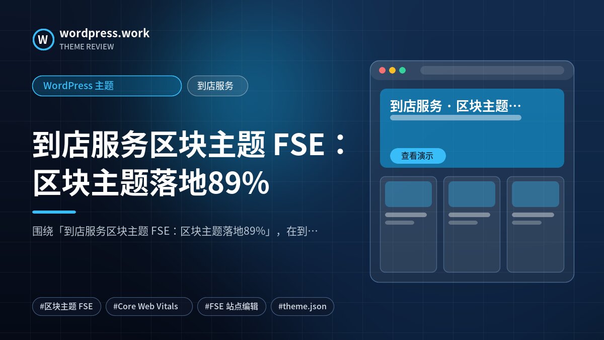 到店服务区块主题 FSE:区块主题落地89%|WordPress 主题|到店服务