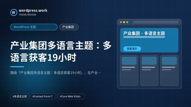 产业集团多语言主题:多语言获客19小时|WordPress 主题|产业集团