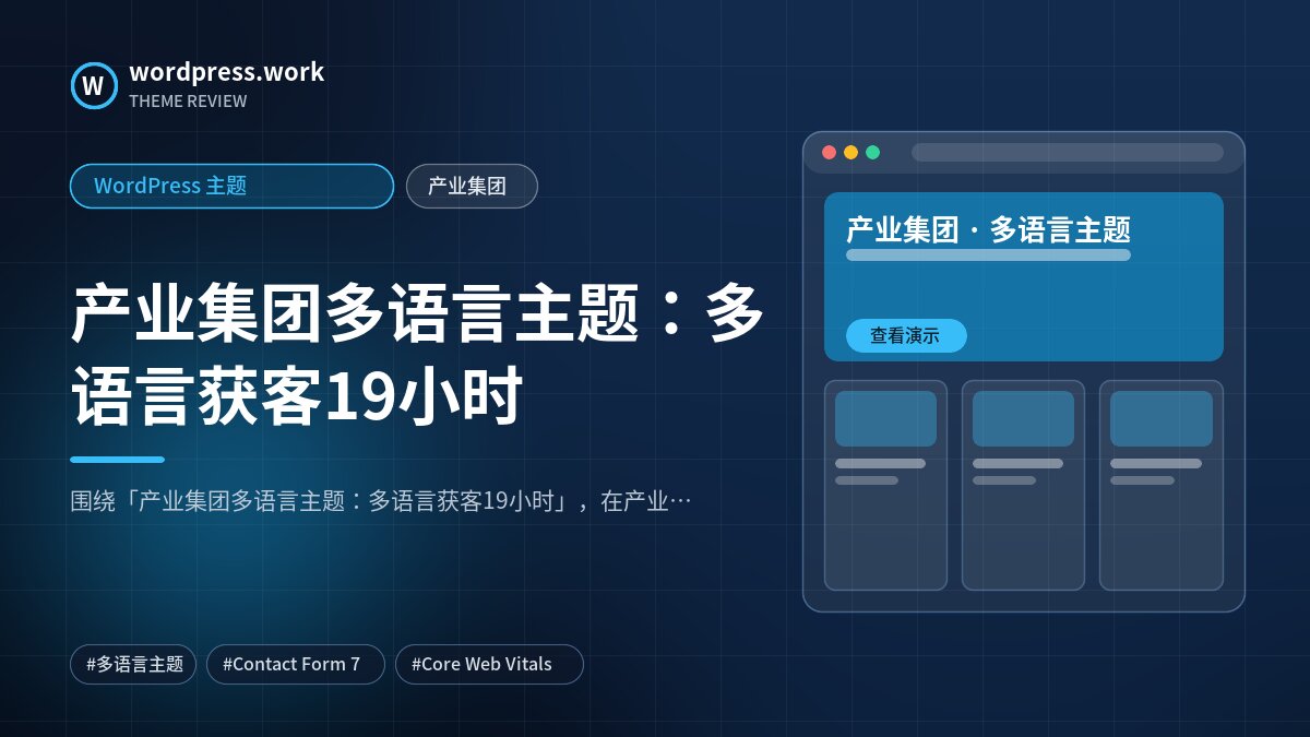 产业集团多语言主题：多语言获客19小时｜WordPress 主题｜产业集团