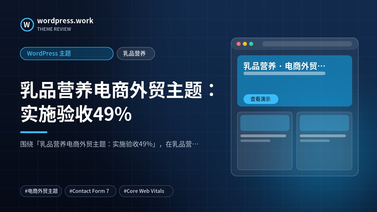 乳品营养电商外贸主题：实施验收49%｜WordPress 主题｜乳品营养