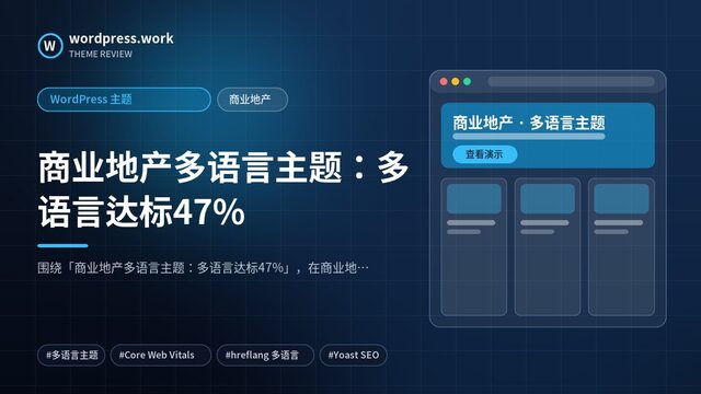 商业地产多语言主题：多语言达标47%｜WordPress 主题｜商业地产