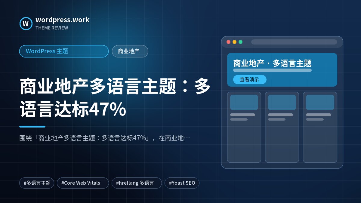商业地产多语言主题:多语言达标47%|WordPress 主题|商业地产