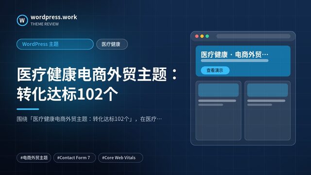 医疗健康电商外贸主题:转化达标102个|WordPress 主题|医疗健康