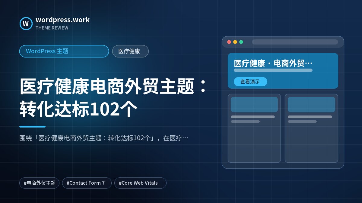 医疗健康电商外贸主题：转化达标102个｜WordPress 主题｜医疗健康