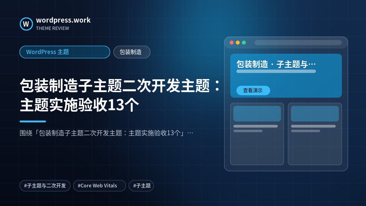 包装制造子主题二次开发主题:主题实施验收13个|WordPress 主题|包装制造