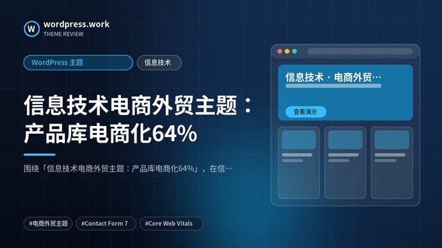 信息技术电商外贸主题：产品库电商化64%｜WordPress 主题｜信息技术