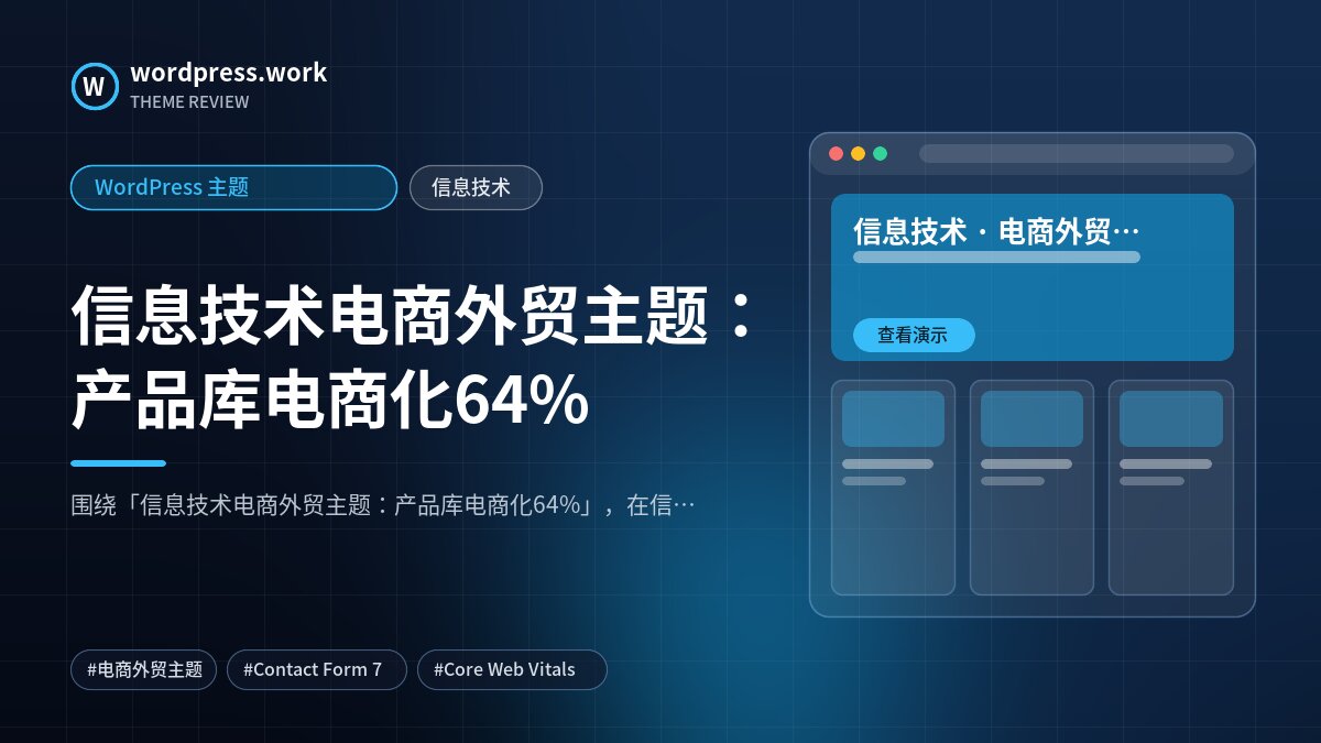 信息技术电商外贸主题:产品库电商化64%|WordPress 主题|信息技术