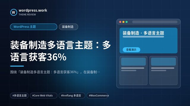 装备制造多语言主题：多语言获客36%｜WordPress 主题｜装备制造