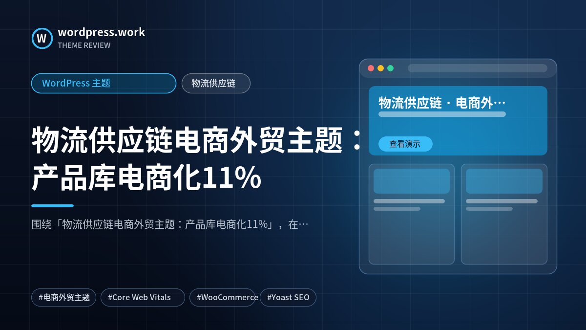 物流供应链电商外贸主题:产品库电商化11%|WordPress 主题|物流供应链