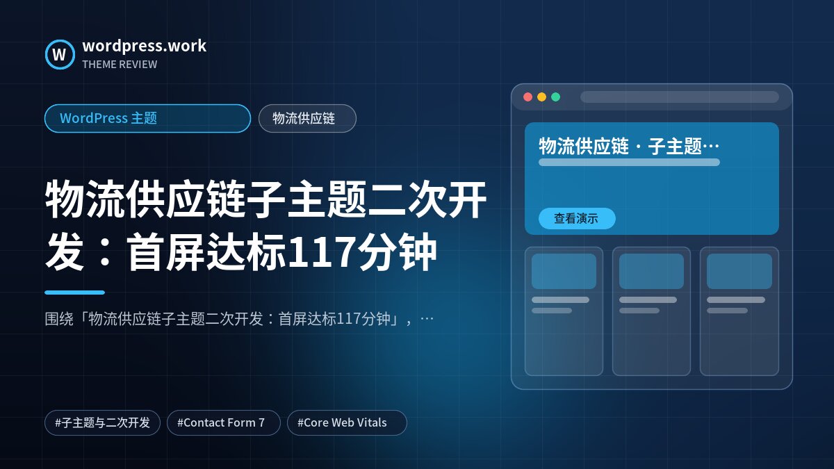 物流供应链子主题二次开发:首屏达标117分钟|WordPress 主题|物流供应链