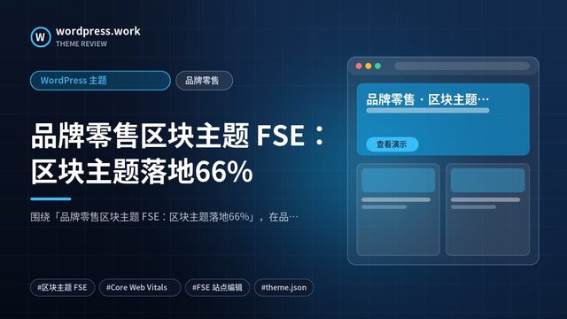 品牌零售区块主题 FSE：区块主题落地66%｜WordPress 主题｜品牌零售