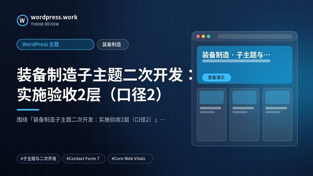 装备制造子主题二次开发：实施验收2层（口径2）｜WordPress 主题｜装备制造