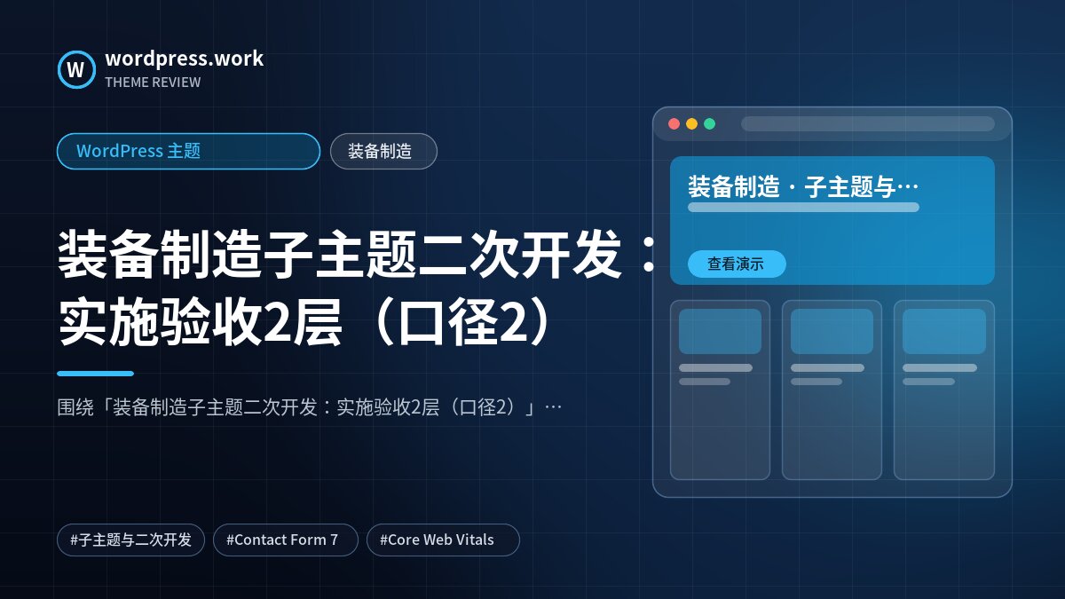 装备制造子主题二次开发:实施验收2层(口径2)|WordPress 主题|装备制造