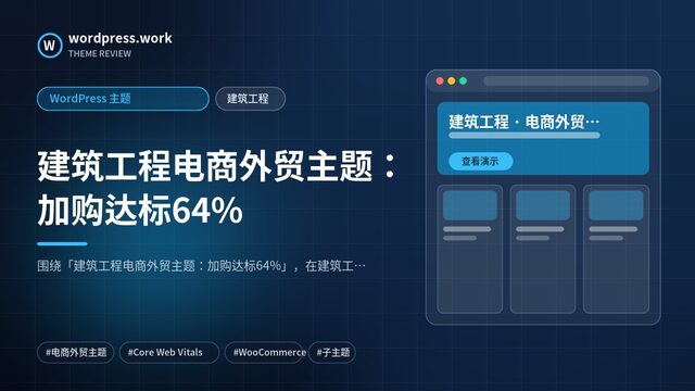 建筑工程电商外贸主题:加购达标64%|WordPress 主题|建筑工程