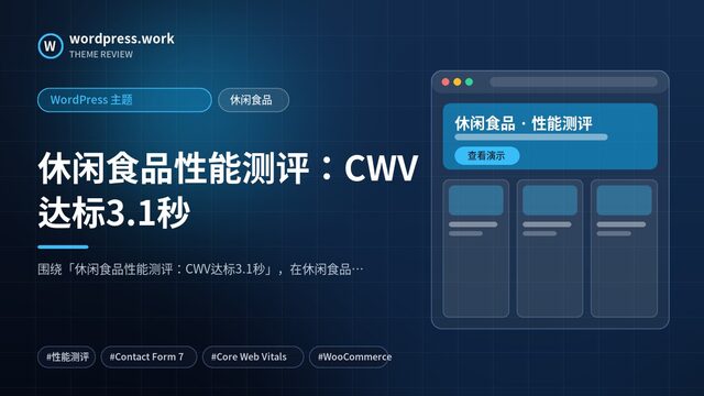 休闲食品性能测评:CWV达标3.1秒|WordPress 主题|休闲食品