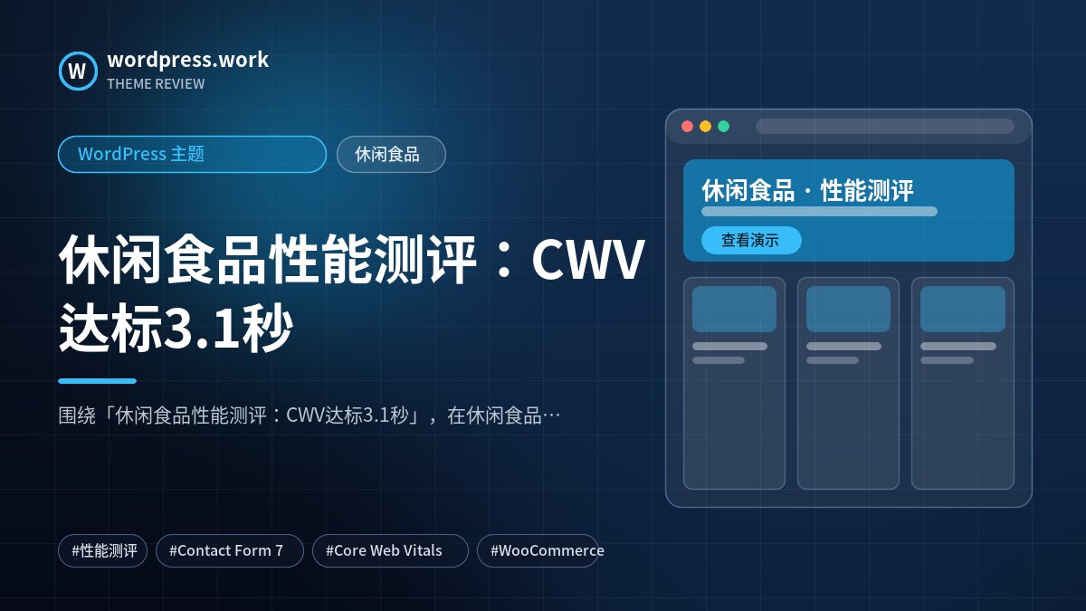 休闲食品性能测评:CWV达标3.1秒|WordPress 主题|休闲食品