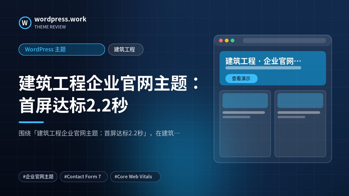 建筑工程企业官网主题:首屏达标2.2秒|WordPress 主题|建筑工程