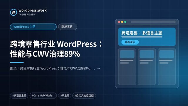 跨境零售行业 WordPress:性能与CWV治理89%|WordPress 主题|跨境零售