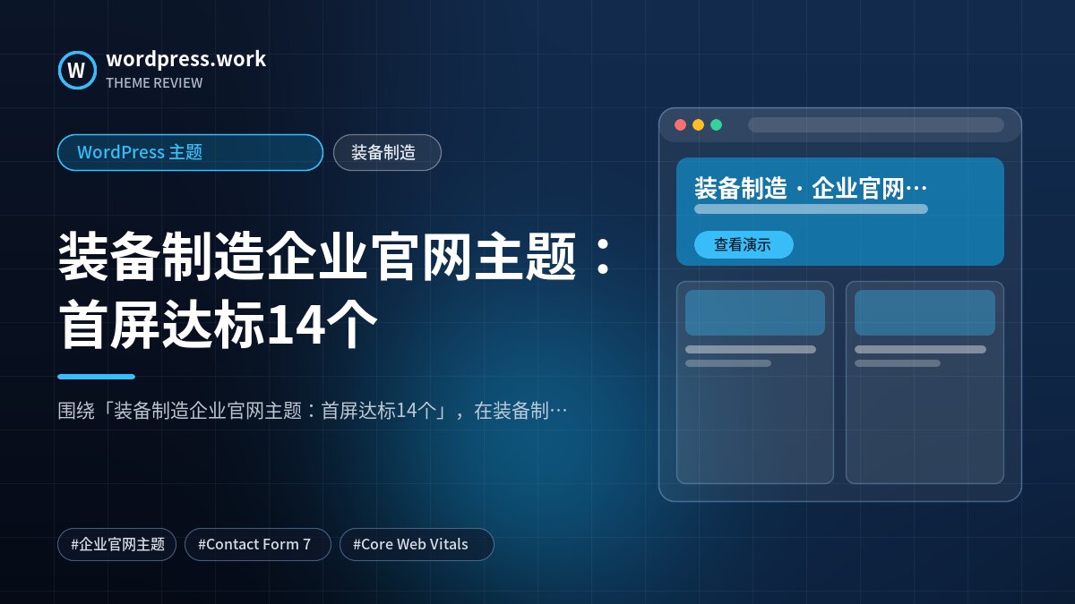 装备制造企业官网主题：首屏达标14个｜WordPress 主题｜装备制造
