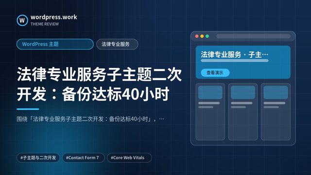 法律专业服务子主题二次开发：备份达标40小时｜WordPress 主题｜法律专业服务