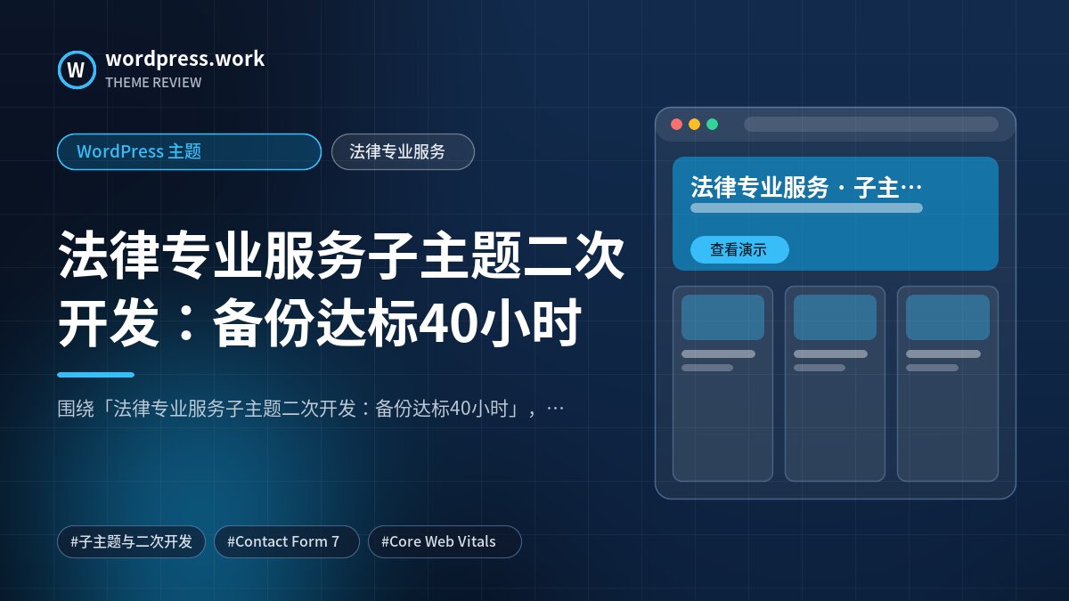 法律专业服务子主题二次开发：备份达标40小时｜WordPress 主题｜法律专业服务
