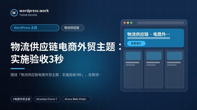 物流供应链电商外贸主题:实施验收3秒|WordPress 主题|物流供应链