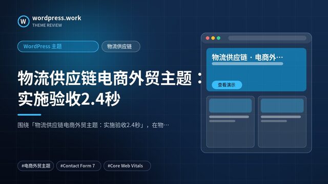 物流供应链电商外贸主题:实施验收2.4秒|WordPress 主题|物流供应链