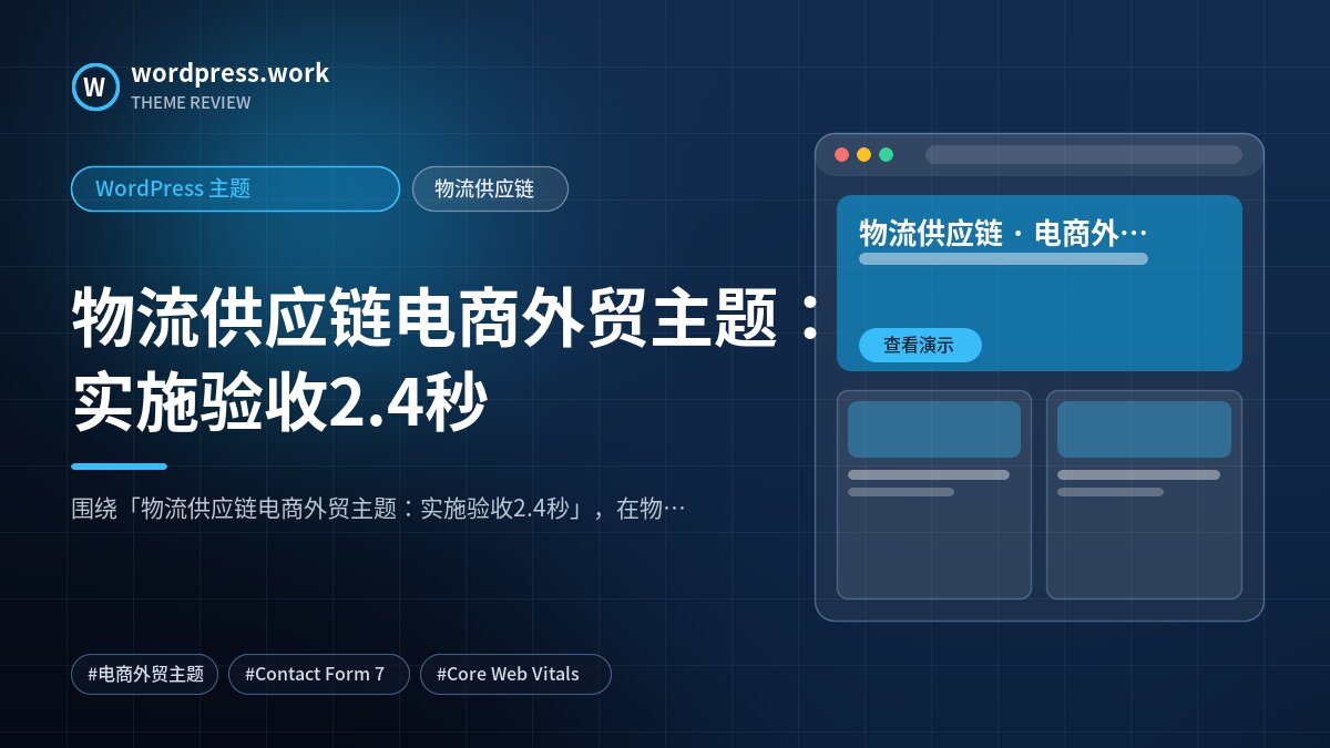 物流供应链电商外贸主题：实施验收2.4秒｜WordPress 主题｜物流供应链