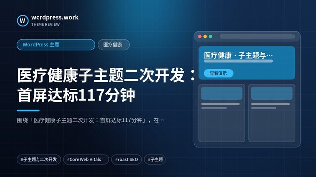 医疗健康子主题二次开发:首屏达标117分钟|WordPress 主题|医疗健康