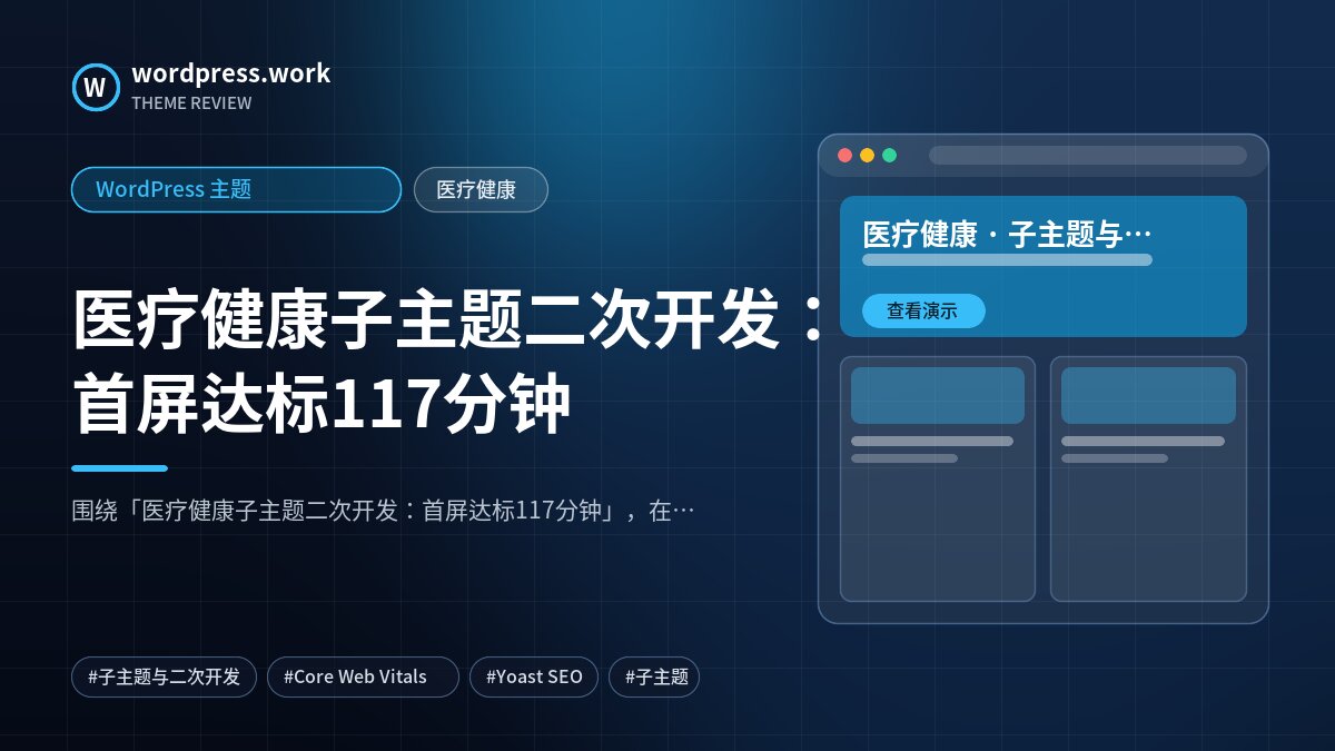 医疗健康子主题二次开发：首屏达标117分钟｜WordPress 主题｜医疗健康