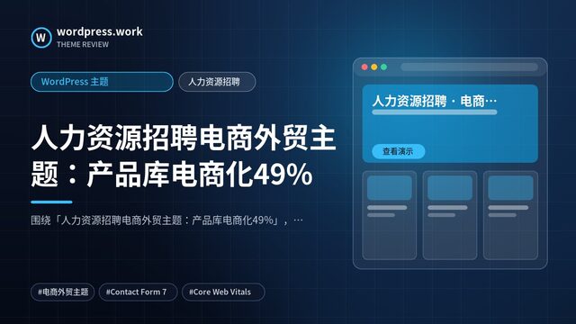 人力资源招聘电商外贸主题:产品库电商化49%|WordPress 主题|人力资源招聘